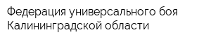 Федерация универсального боя Калининградской области