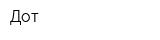 Дот