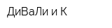 ДиВаЛи и К