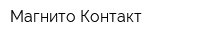 Магнито-Контакт