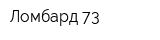 Ломбард-73