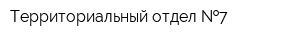 Территориальный отдел  7
