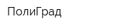 ПолиГрад