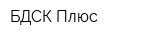 БДСК Плюс