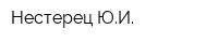 Нестерец ЮИ