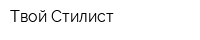 Твой Стилист
