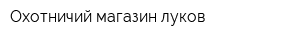 Охотничий магазин луков