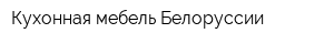Кухонная мебель Белоруссии
