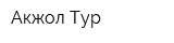 Акжол Тур