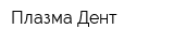Плазма Дент