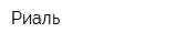 Риаль