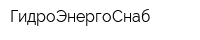 ГидроЭнергоСнаб
