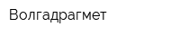 Волгадрагмет