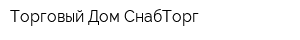 Торговый Дом СнабТорг