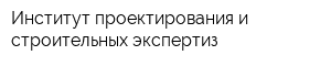 Институт проектирования и строительных экспертиз