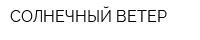 СОЛНЕЧНЫЙ ВЕТЕР