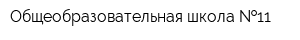 Общеобразовательная школа  11