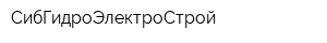 СибГидроЭлектроСтрой