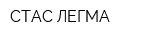 СТАС-ЛЕГМА