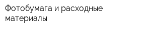Фотобумага и расходные материалы