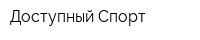 Доступный Спорт