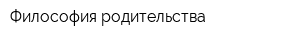 Философия родительства