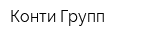 Конти Групп