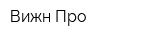 Вижн-Про