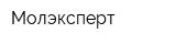 Молэксперт