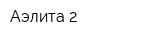 Аэлита-2
