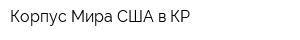 Корпус Мира США в КР