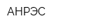 АНРЭС