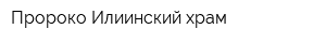 Пророко-Илиинский храм