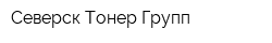 Северск Тонер Групп