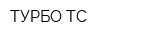 ТУРБО ТС