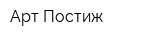 Арт-Постиж