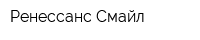 Ренессанс Смайл