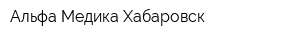 Альфа-Медика Хабаровск