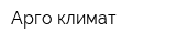 Арго-климат