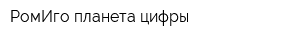 РомИго-планета цифры