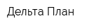 Дельта-План