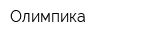 Олимпика