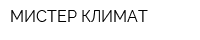 МИСТЕР КЛИМАТ