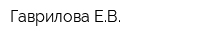 Гаврилова ЕВ
