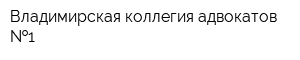 Владимирская коллегия адвокатов  1