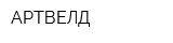 АРТВЕЛД