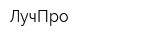 ЛучПро