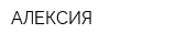 АЛЕКСИЯ
