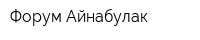 Форум Айнабулак