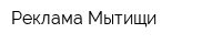Реклама Мытищи